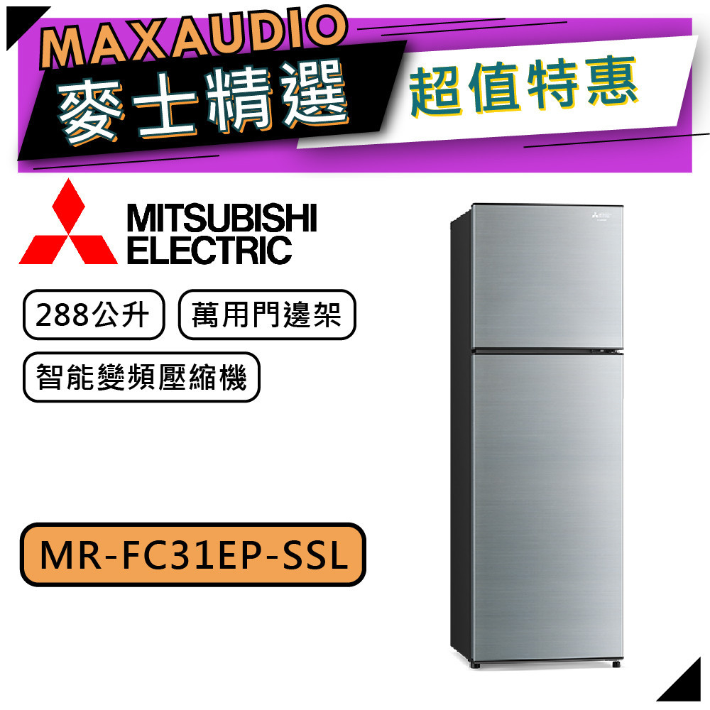 MITSUBISHI 三菱 MR-FC31EP | 288L 雙門變頻冰箱 | MR-FC31EP-SSL | 太空銀