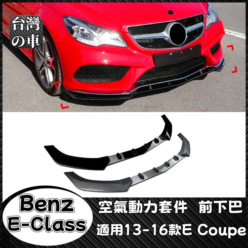 Benz E級Coupe 適用賓士E級轎跑 E Coupe C207 2013-2016款 AMG前鏟前下巴外飾改裝
