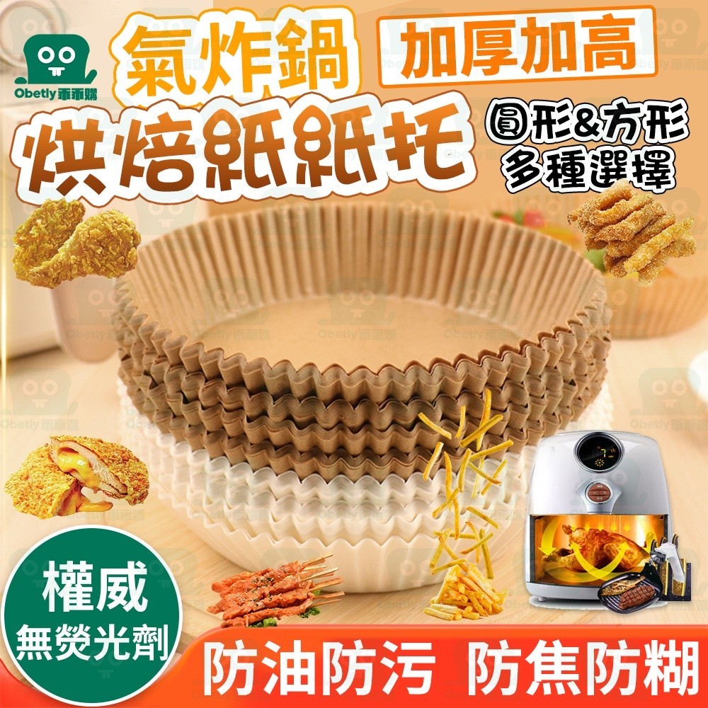 免運24H寄出🔥 一塊錢一個 氣炸鍋烘培紙 硅油紙盤 氣炸鍋專用紙 烘焙紙 圓形烘焙紙 吸油紙 食品調理紙 氣炸鍋紙