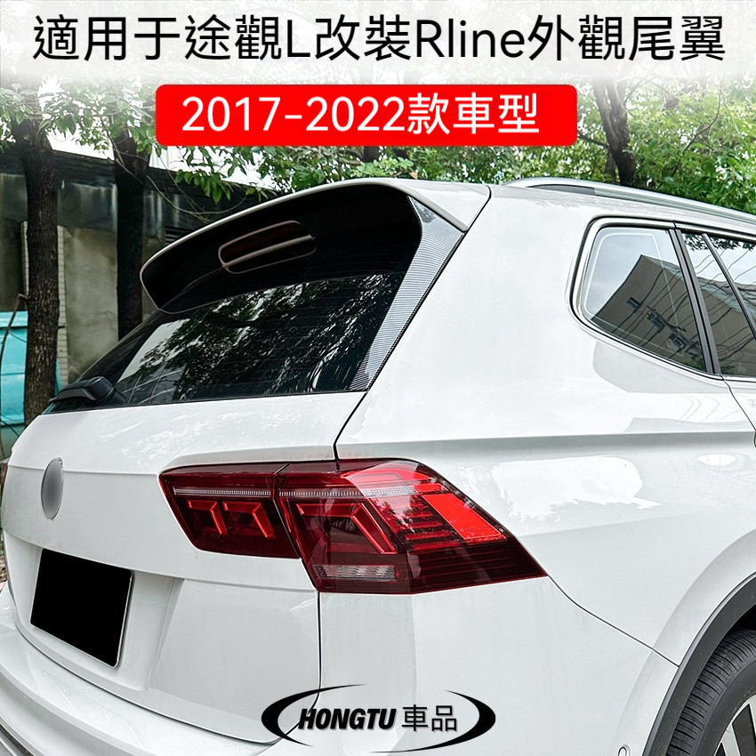 2017-22款福斯 途觀L Tiguan L改裝Rline外觀頂翼側翼免打孔