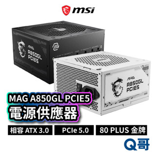 MSI微星 MAG A850GL PCIE5 電源供應器 電競電腦主機 850W 主動式 PFC 模組化 MSI503