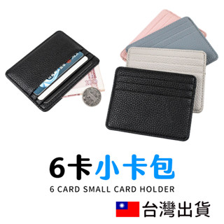 🔥拚全臺最低價🔥荔枝紋卡片套 名片夾 卡片夾 信用卡夾 名片包 卡片信用卡包 卡片收納 證件包 隨身卡夾 卡片收納