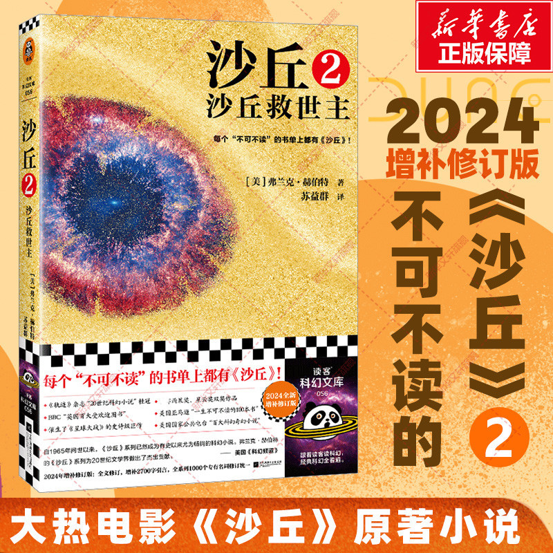 沙丘2 沙丘救世主 2024全新增補修訂版 弗蘭克·赫伯特《沙丘2》同名電影原著小說 雨果獎作品偉大的沙丘六部曲系列外國