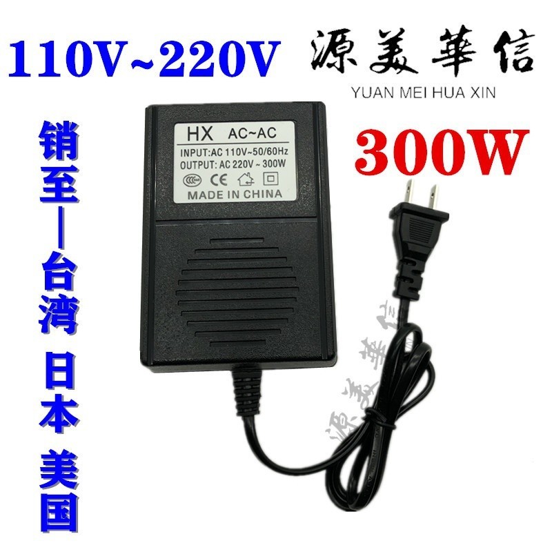 110V轉220V300W電源變壓器/交流轉換器300W（適用於用電器功率100W以下）