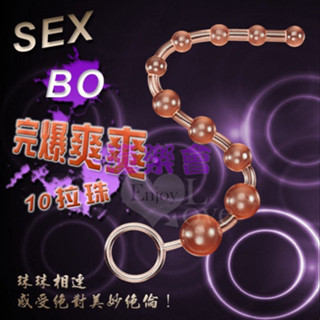 【潼樂會】SEX-BO 完爆爽爽10拉珠