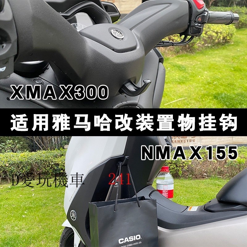 [免運費] 雅馬哈XMAX300改裝掛鉤 NMAX155雜物鉤 機車置物掛鉤 儲物架子