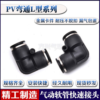 【當天出貨】氣動精品黑色L型塑膠彎頭快插快速接頭 PV-4 PV-6 PV-8 PV-10 -12
