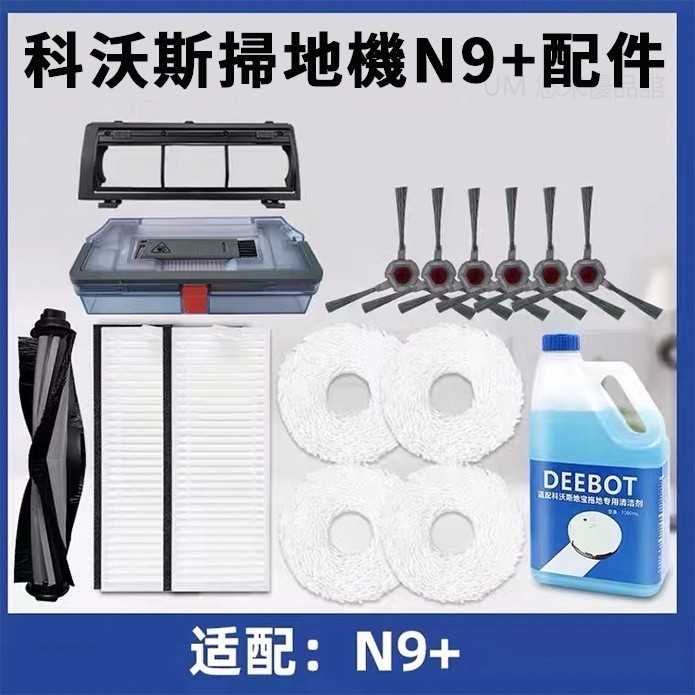 科沃斯 / ECOVACS N9+ 掃地機器人 主刷 邊刷 濾網 抹布 單品 / 組合 配件耗材