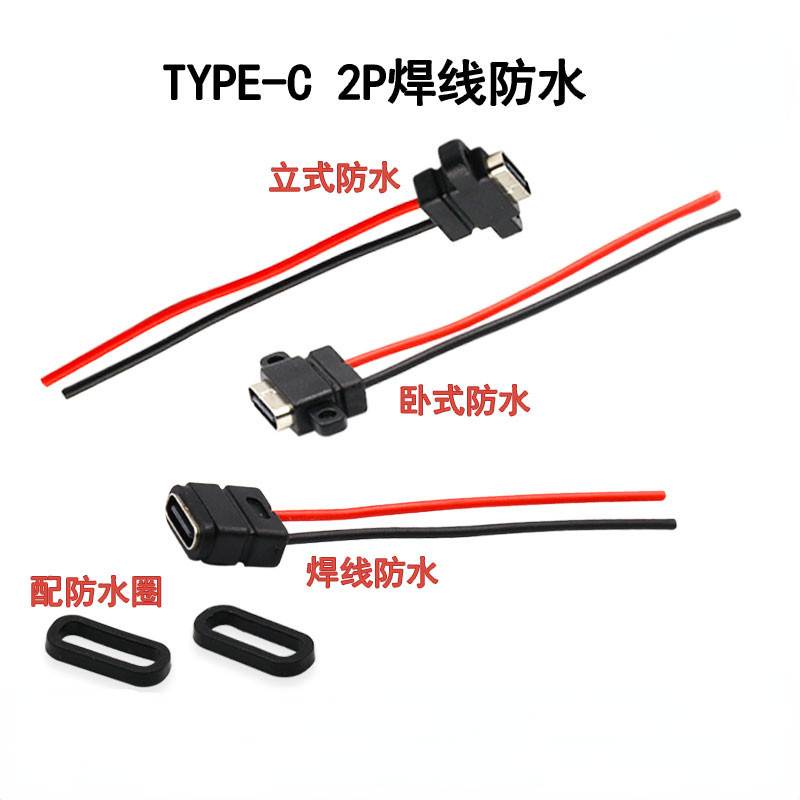 （2條的價格）TYPE-C 2P焊線防水母座 焊線式USB帶固定螺絲孔雙面插座