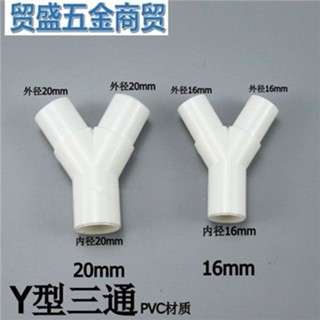 PVC塑膠Y型三通 Y三通 叉形水管三通 滴流盒三通接頭 16mm/20mm