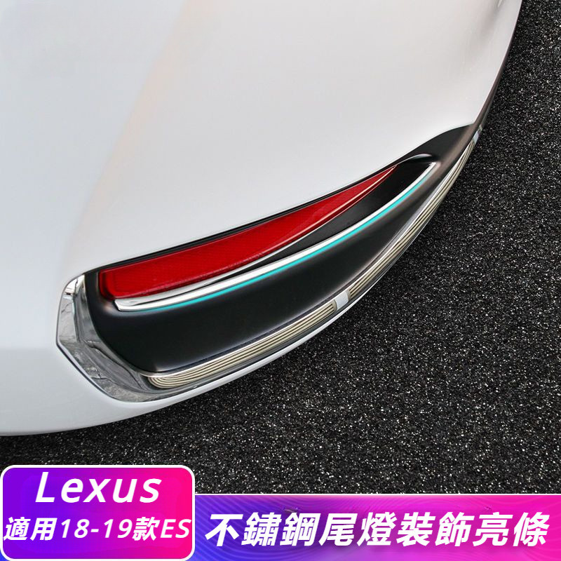 Lexus 18-20款 凌志 新ES200 260 300h 尾燈框 裝飾條  es 尾燈罩 亮條 裝飾
