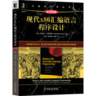 【軟體工程/開發項目管理】現代x86彙編語言程式設計 原書第2版 計算機科學叢書