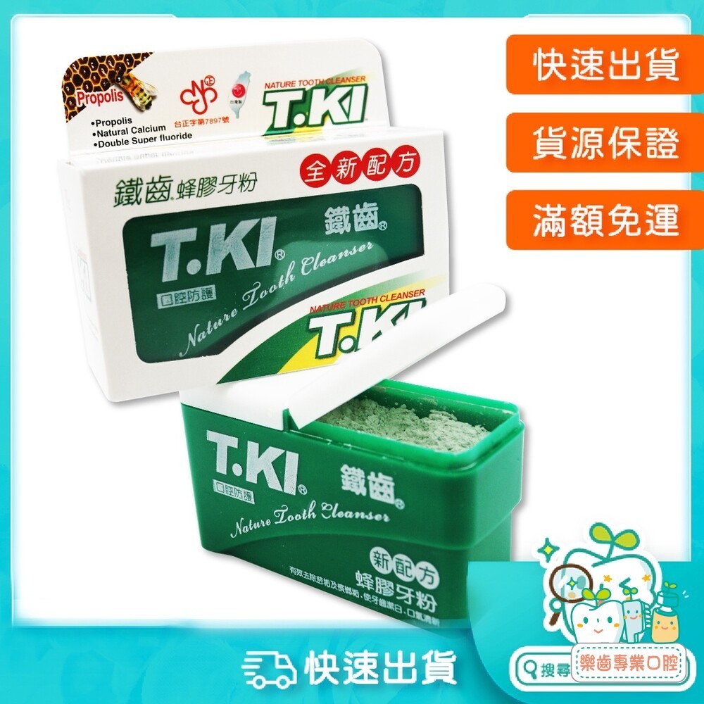 【樂齒專業口腔】T.KI 牙醫診所推薦 鐵齒 蜂膠牙粉(全新配方)50g