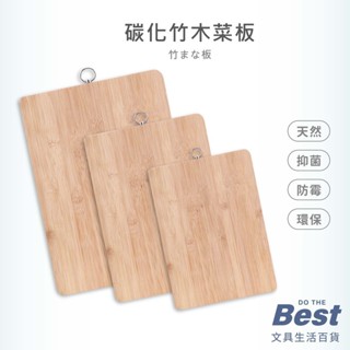 環保碳化竹木菜板 CHM125~127 BEST 碳化木菜板 抑菌菜板 木板 水果砧板 竹木砧板 菜板 切菜板 砧板