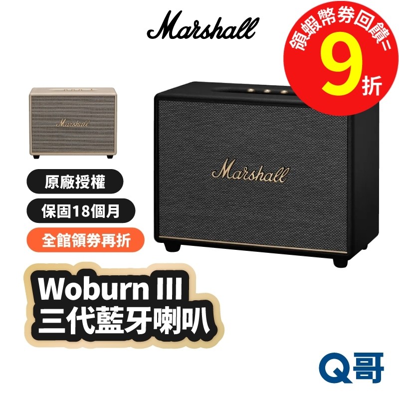 Marshall Woburn III 三代 藍牙喇叭 藍芽 BT5.2 喇叭 音箱 家用式音響 MAS003
