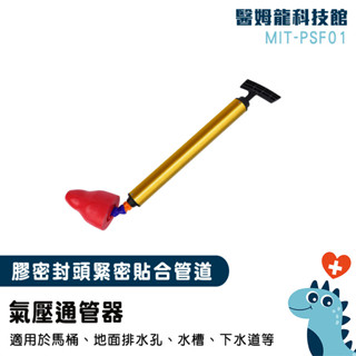 氣壓通管器 馬桶阻塞 通馬桶 馬桶吸 高壓通管器 通水管 疏通器 通管器 浴室水管堵塞 廁所清潔用 水管疏通 PSF01