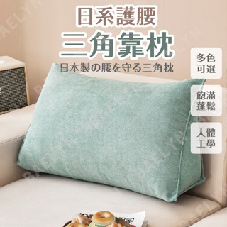 [挑戰最低價] 日系護腰三角靠枕 靠枕 三角靠枕 沙發靠墊 腰靠枕 護腰靠枕 床靠墊 床靠枕 枕頭 人體工學護腰枕 枕