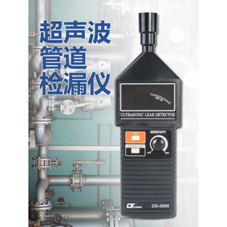 上新*GS-5800超聲波洩漏探測儀筦道罐體氣密性測試儀巡檢儀檢漏測漏儀可開票7_wthhotlq