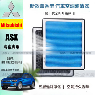 Mitsubishi三菱ASX植物香薰型濾芯 空氣濾芯 引擎濾網 Outlander Lancer 冷氣濾網 空調濾芯