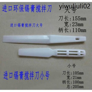 進口錫膏攪拌刀,樹脂錫膏刀,塑膠錫膏攪拌刀,調錫刀,刮刀