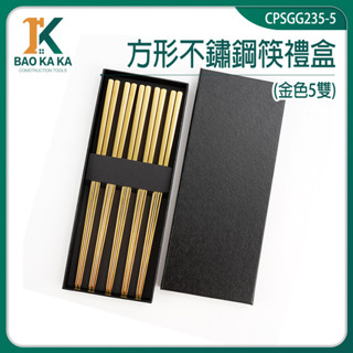 304筷子 禮盒筷子 造型筷子 環保筷 方型筷子 CPSGG235-5 餐飲用品 高階筷子 鐵筷 料理筷