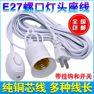 臺灣出貨E27螺口燈頭線燈口帶線燈頭帶插頭延長線懸掛吊式LED燈螺口燈座線