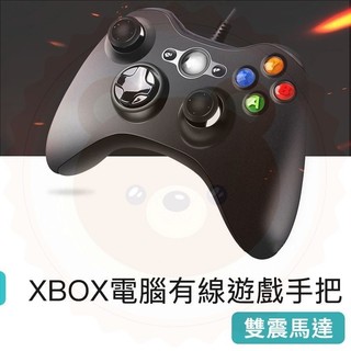 【快樂熊】XBOX360 PC電腦 高品質通用副廠有線通用 搖桿 手把 手柄GTA5 NBA 2K20 Switch2