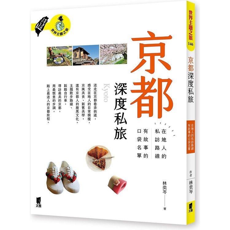 京都深度私旅：在地人的私訪路線x有故事的口袋名單【金石堂】