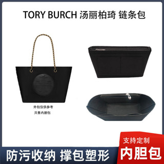 【包包內膽】適用tory burch湯麗柏琦鏈條托特包內袋ELLA包中包撐袋中袋整理