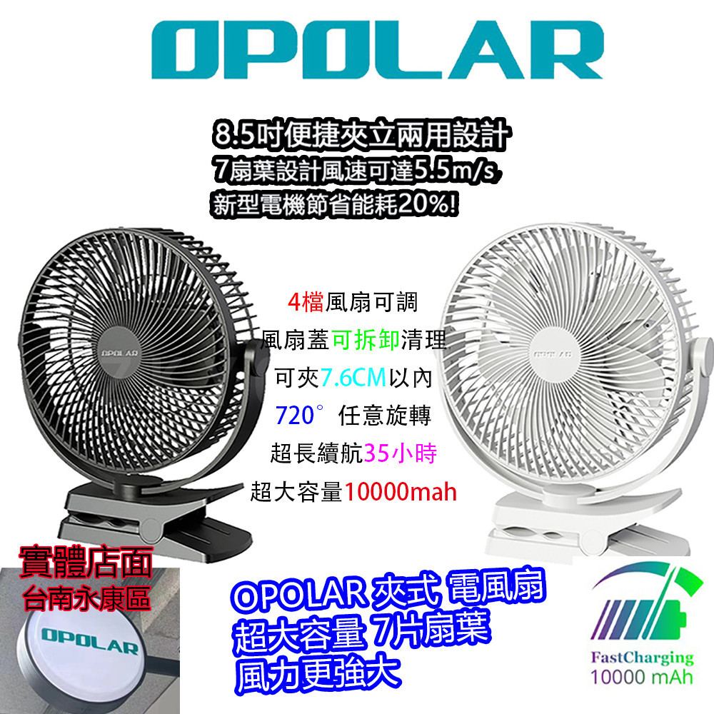 12H出貨Opolar七葉式夾扇10000mAh8.5吋充電風扇便攜式風扇360°旋轉超大容量宿舍靜音風扇家用辦公冷風扇