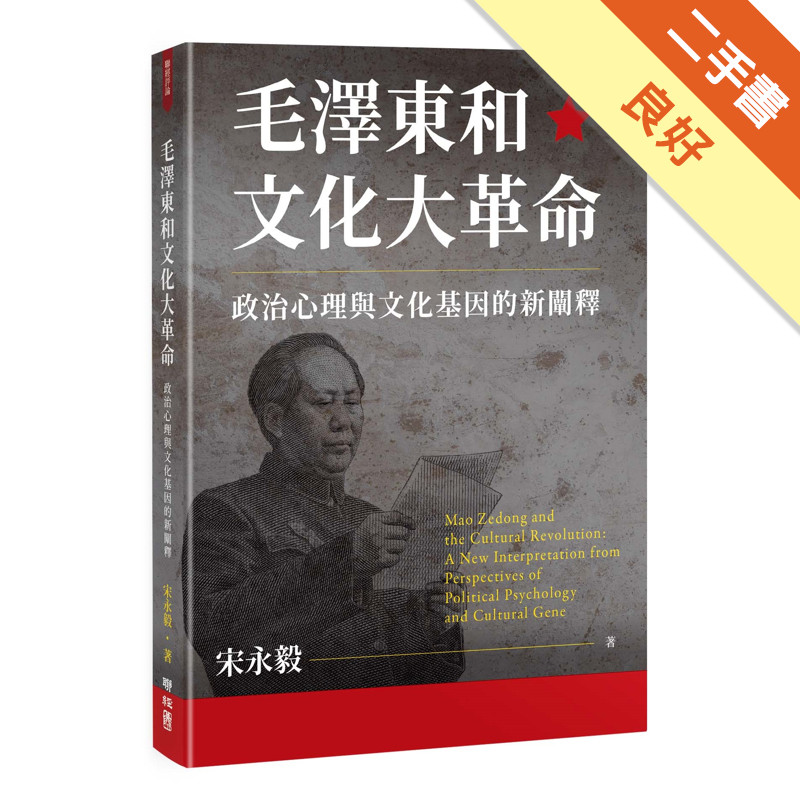 毛澤東和文化大革命：政治心理與文化基因的新闡釋[二手書_良好]11315670193 TAAZE讀冊生活網路書店