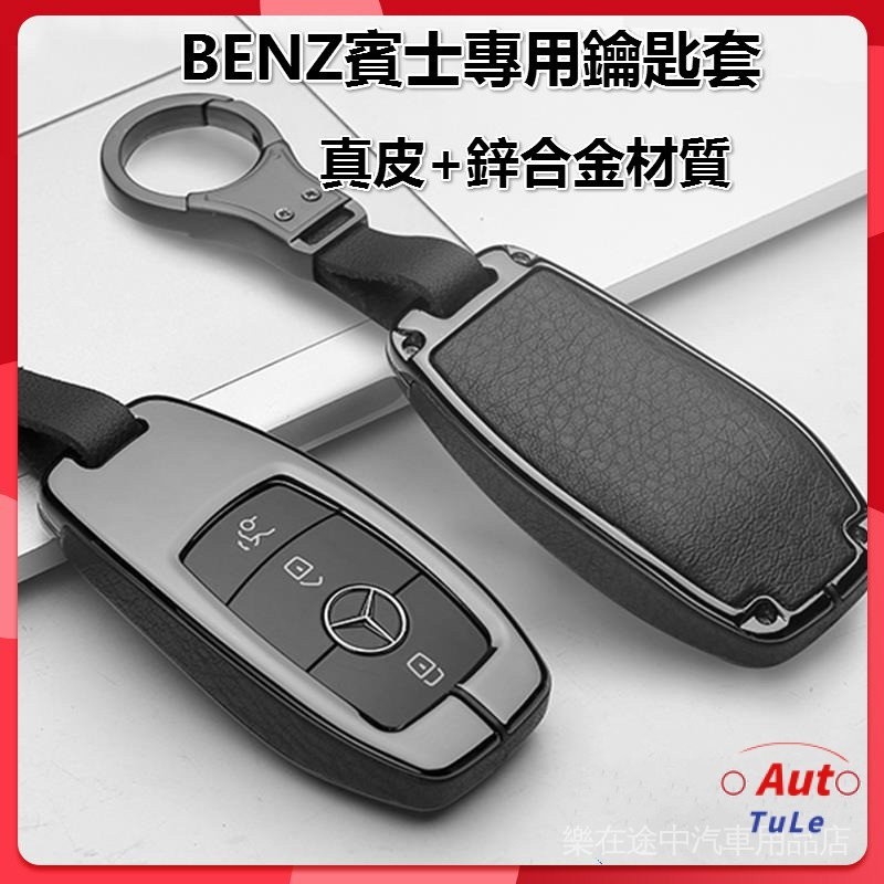 適用於 賓士BENZ專用鑰匙套 A級 B級 C級E250 E300 W213 E400 E43 E63 等車型 鑰匙包