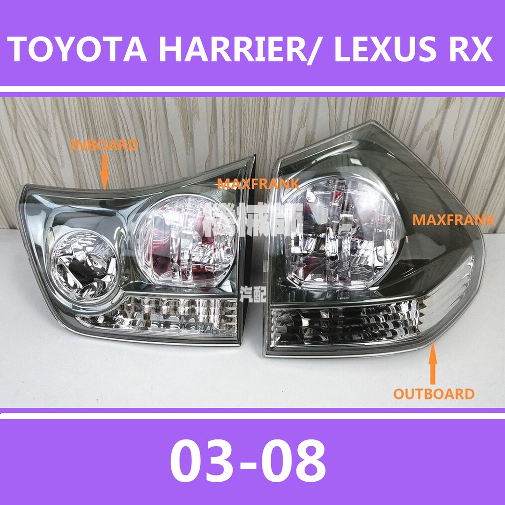 『機械師』 03-08款 凌志 LEXUS RX300 RX330 RX350 後大燈 剎車燈 倒車燈 後尾燈 尾燈燈殼