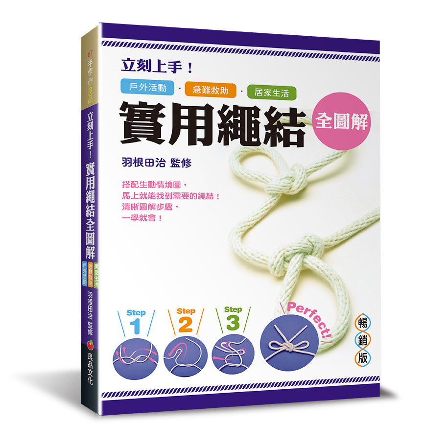 立刻上手！實用繩結全圖解（暢銷版）：戶外活動．急難救助．居家生活皆適用[79折]11101031634 TAAZE讀冊生活網路書店