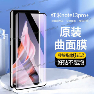 小米 紅米 Note 13 Pro+ 5G 護眼玻璃貼 note13pro+ 高畫質曲面玻璃保護貼 抗藍光水凝軟膜防爆防刮