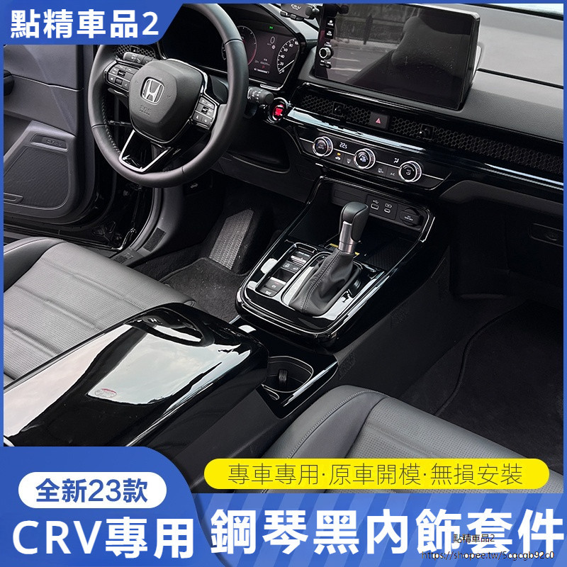 適用於Honda CRV6代 23-24式大改款 鋼琴黑內飾全套中控排擋玻璃升降出風口方向盤按鍵閱讀燈水杯框儀錶盤飾框