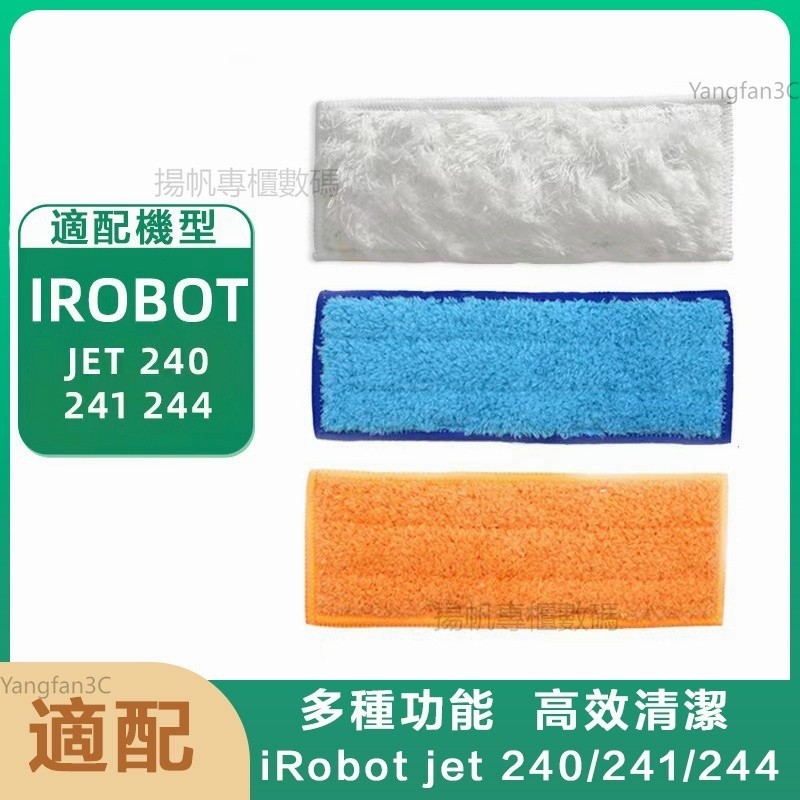 iRobot Braava Jet 240 241溼布微溼布乾布 iRobot Braava擦地拖地機抹布拖布