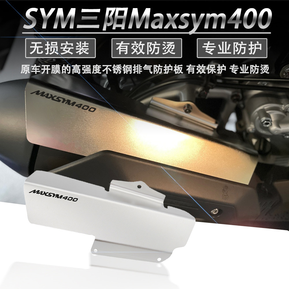 適用於 SYM三陽400 改裝件 排氣護板 Maxsym400 改裝 配件