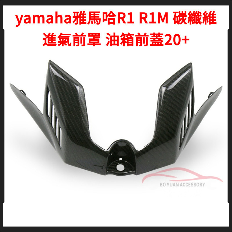 適配機車yamaha雅馬哈R1 R1M 改裝碳纖維進氣前罩 油箱前蓋20+【BY】