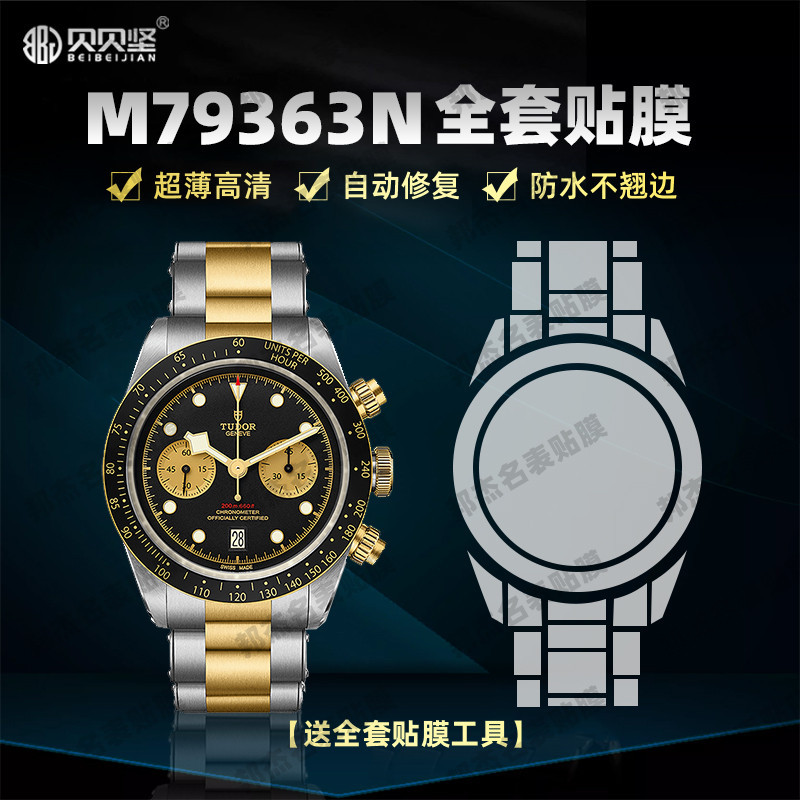 【腕錶保護膜】適用於帝舵碧灣系列M79363N系列黃金眼手錶錶盤41專用貼膜全套防刮表圈表扣表帶保護膜