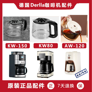 【咖啡壺】德國Derlla咖啡壺 美式咖啡機AW-120 KW80 KW-150配件 咖啡壺 玻璃壺 濾網 濾紙