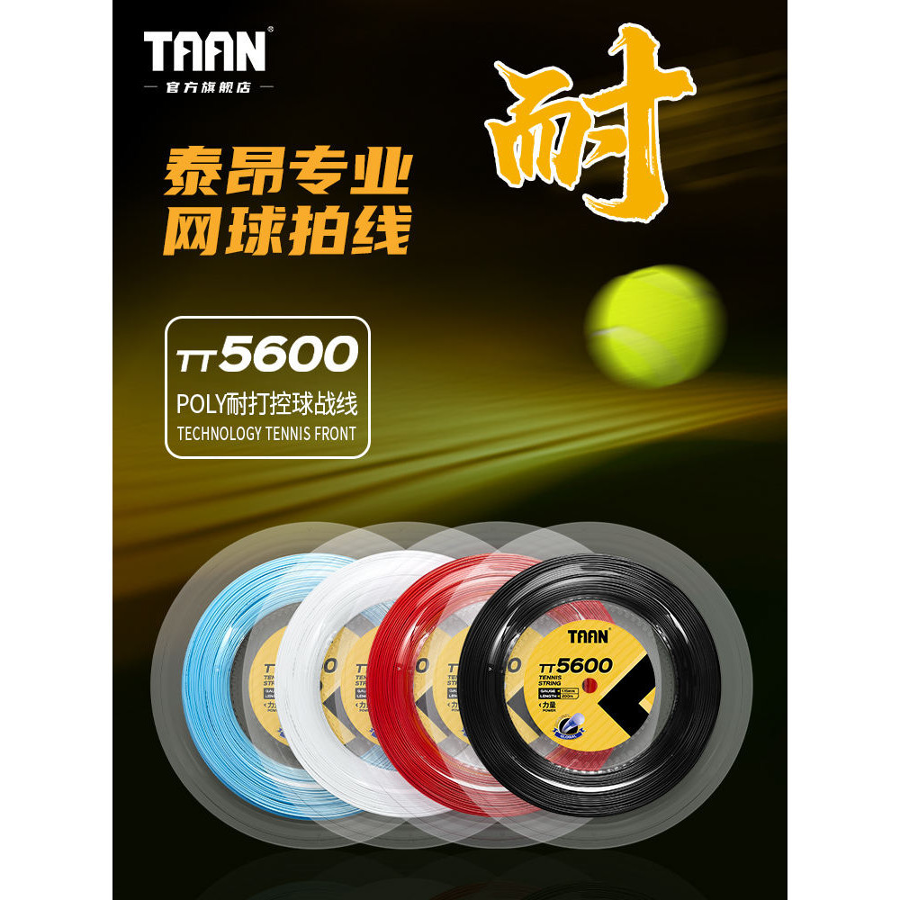 泰昂taan網球線專業網球線硬線大盤線網球拍黑色聚酯線穿線TT5600