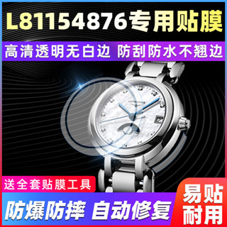 【腕錶保護膜】適用於Longines浪琴心月系列L81154876手錶專用貼膜保護膜防爆