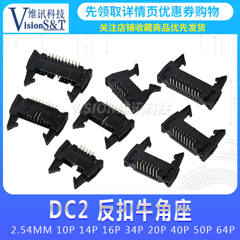 DC2 直腳  彎腳  牛角 2.54MM 10P 14P 16P 34P 20P 40P 50P 64P