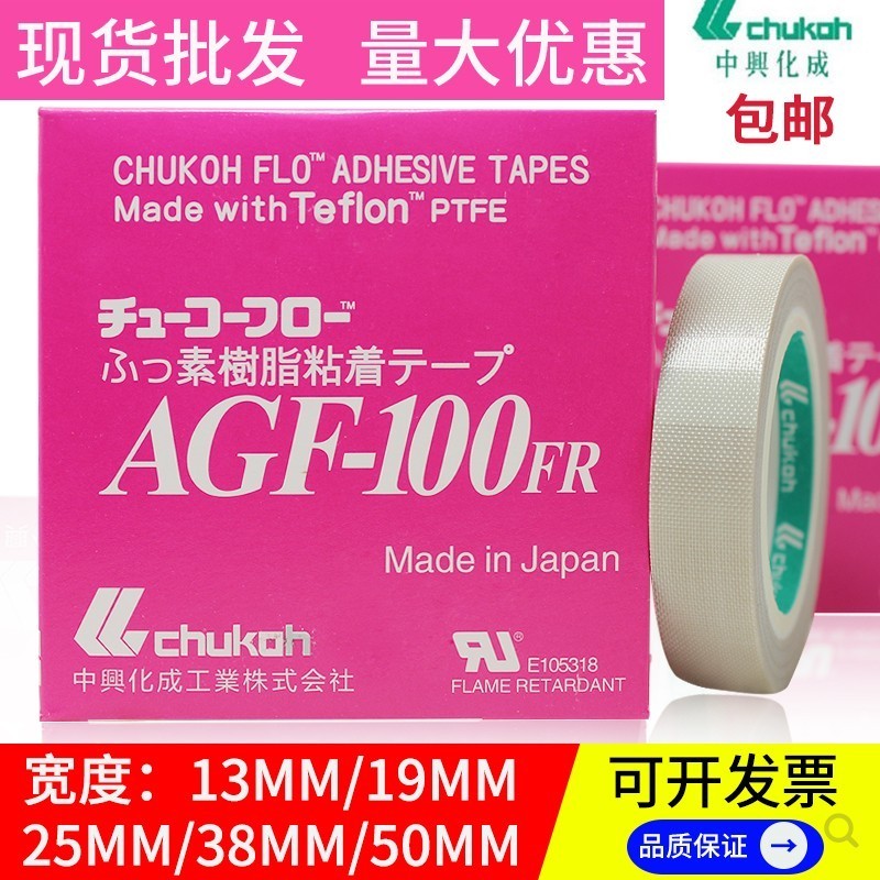 日本中興化成AGF-100FR鐵氟龍膠帶耐高溫隔熱封口特氟龍膠布