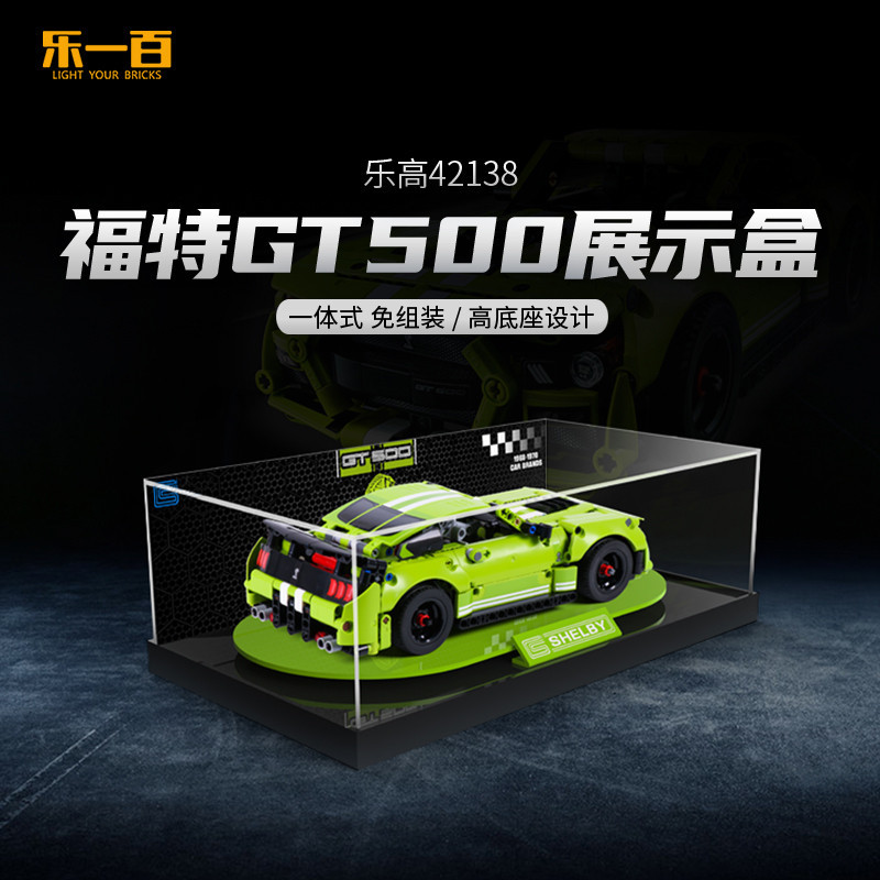 【高檔】適用於樂高42138福特野馬GT500展示盒積木模型亞克力防塵罩