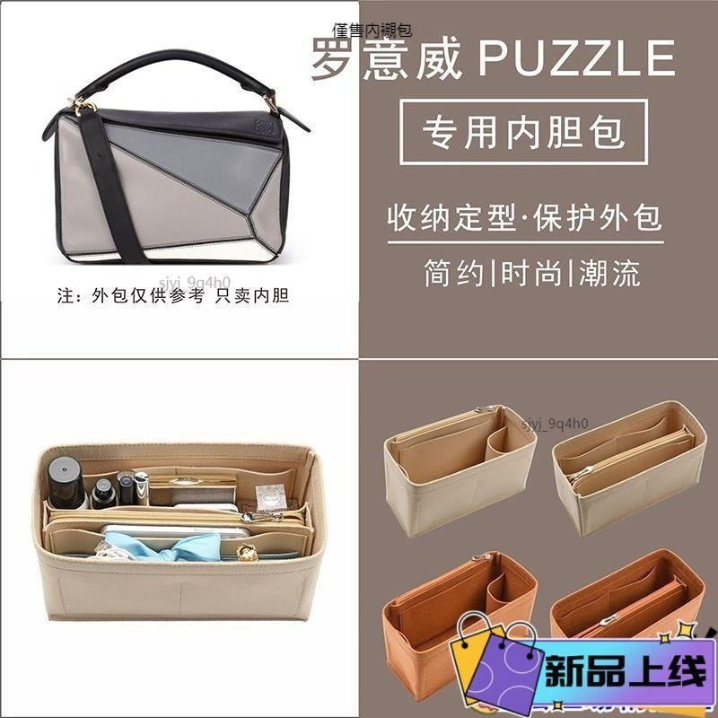 熱銷🔥 包中包 內袋適用羅意威LOEWE Puzzle幾何包塑型內膽包襯袋 收納整理包 袋中袋 毛氈包 包撐隔層 HS