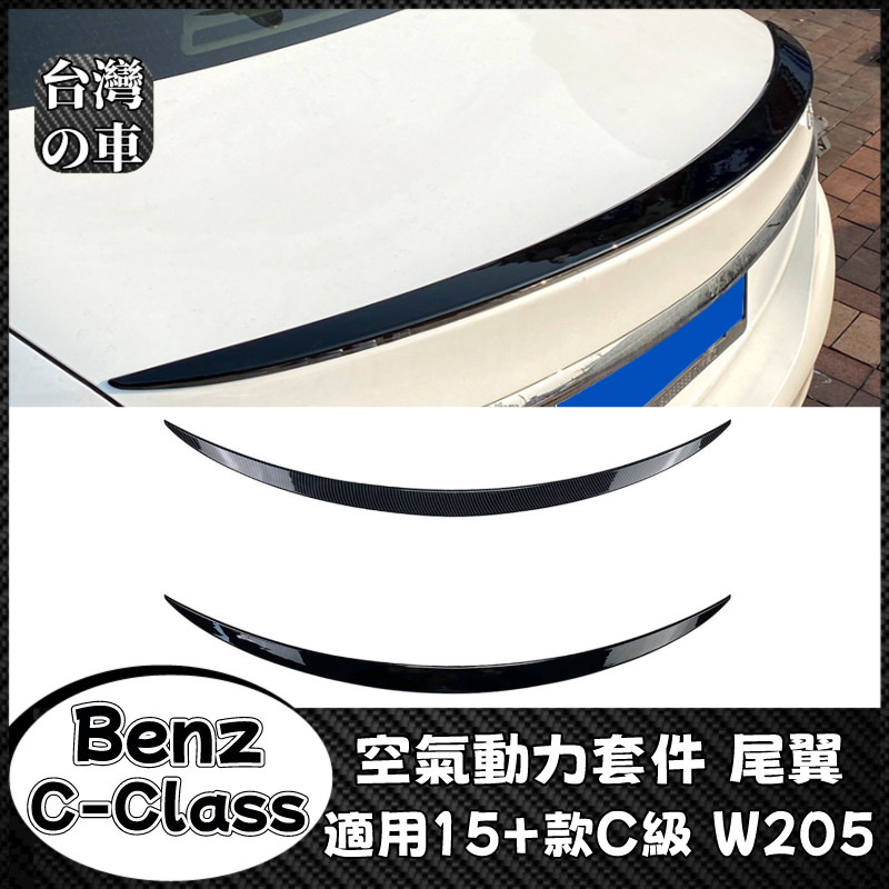 Benz C級 適用賓士C級 W205 2015+款C180 C200 C260尾翼定風翼擾流板外飾改裝 空氣動力套件