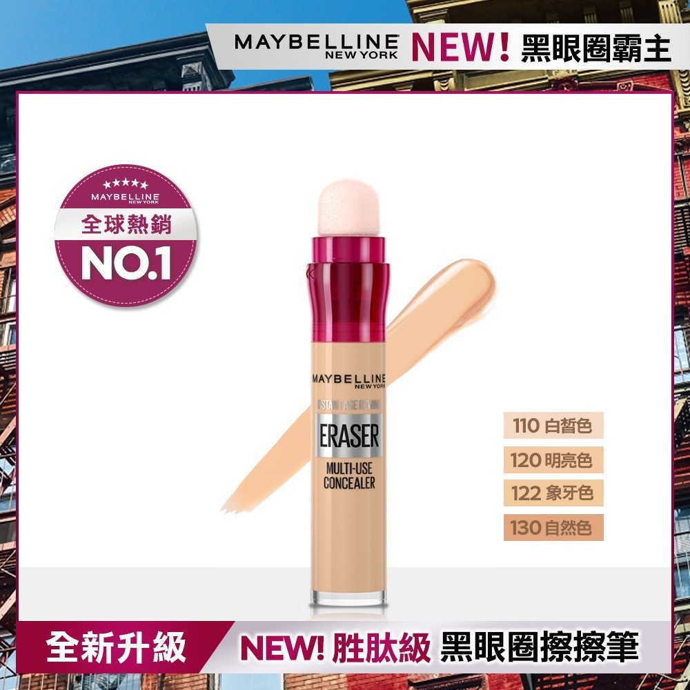 MAYBELLINE 媚比琳 黑眼圈擦擦筆 120 明亮色