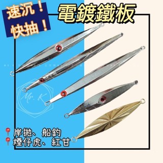 Mr_k高cp 電鍍鐵板 120g~400g 大咬鐵板 南油鐵板 鑽石鐵板 岸拋鐵板 船釣鐵板 慢搖鐵板 長條鐵板